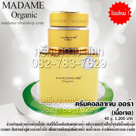 คอลลาเจน ออร่า 40 กรัม มาดาม ออร์แกนิก