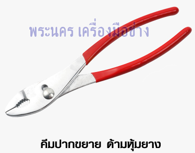 คีมปากขยาย ด้ามหุ้มยาง WINTON