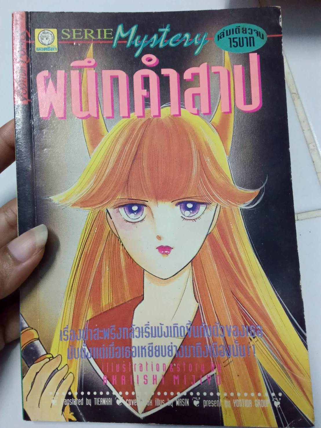 ผนึกคำสาป เล่มเดียวจบ