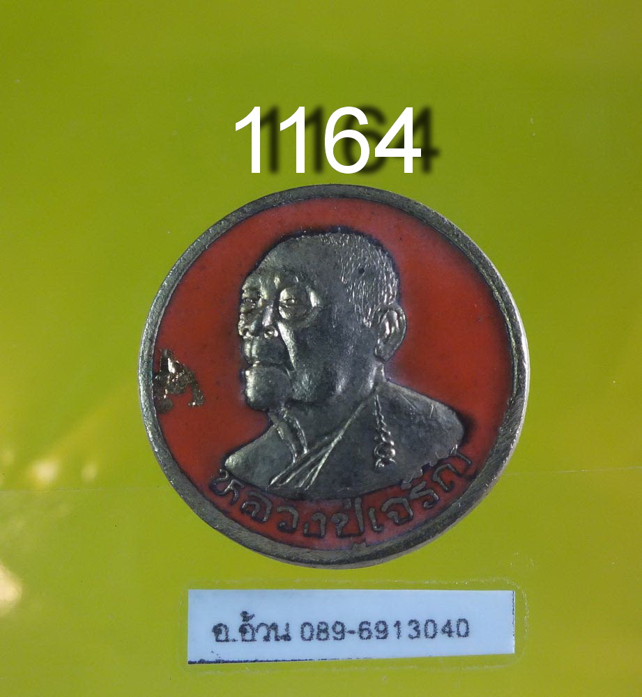 เหรียญ หลวงปู่เจริญ วัดหนองนา สุพรรณบุรี