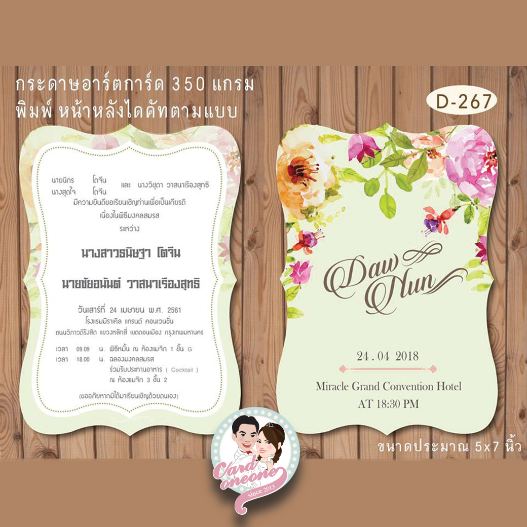 การ์ดแต่งงาน ไดคัด 5x7