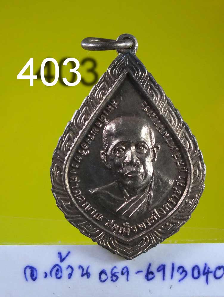 เหรียญสมเด็จพระอริยวงศาคตญาณ สมเด็จพระสังฆราช วัดราชประดิษฐ์ กะไหร่ทอง ปี 2519