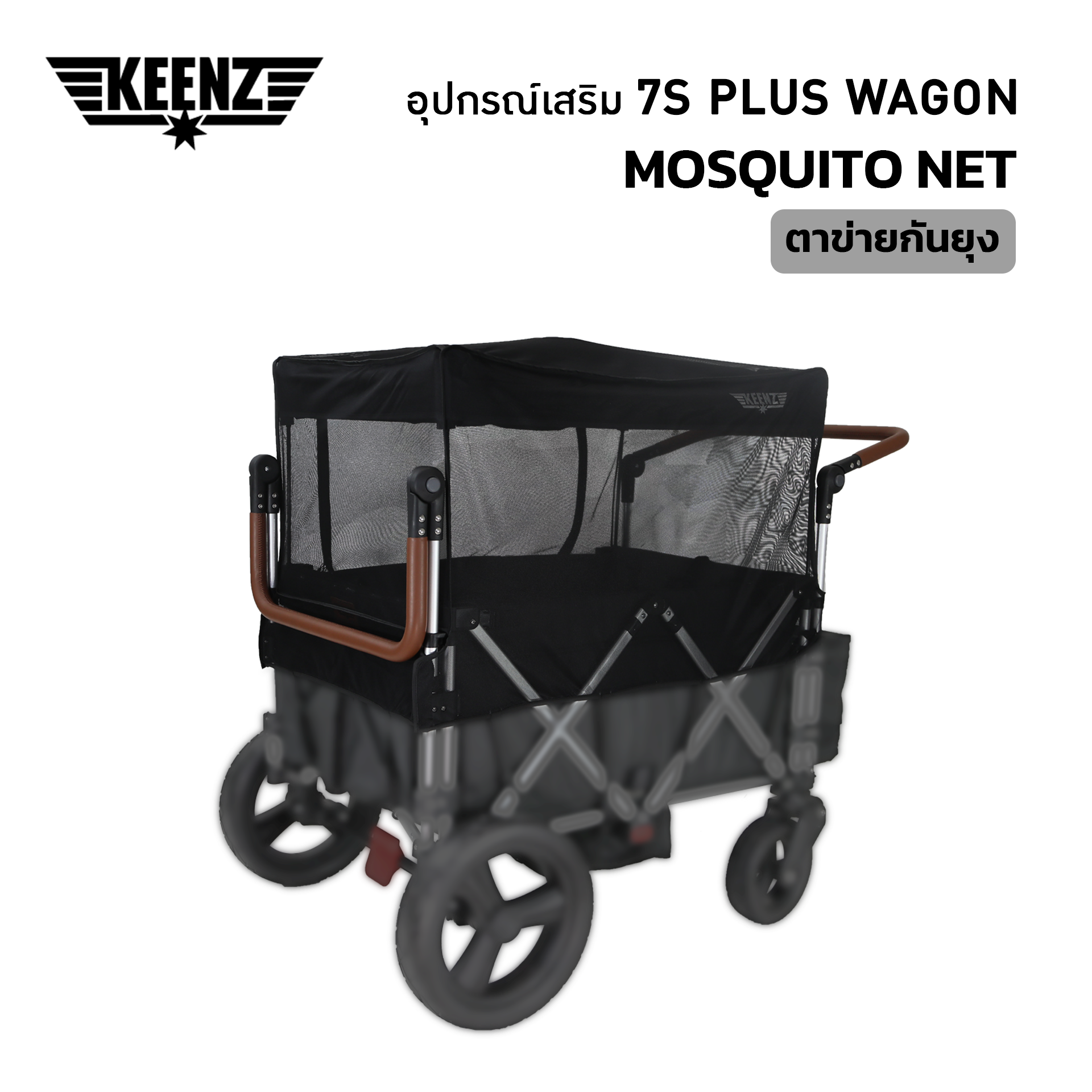 Keenz Mosquito Net ตาข่ายกันยุง 7s+ Humvee Wagon