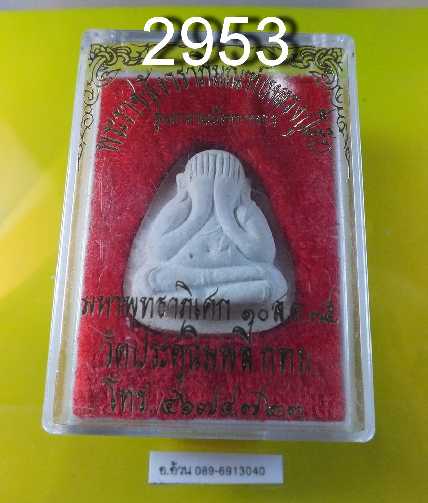 พระปิดตา หลวงปู่โต๊ะ ปี 2535