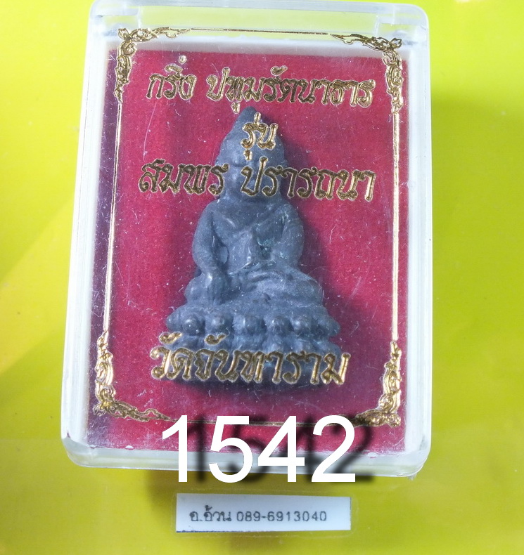 กริ่งวัดจันทาราม รุ่น สมพร ปรารถณา