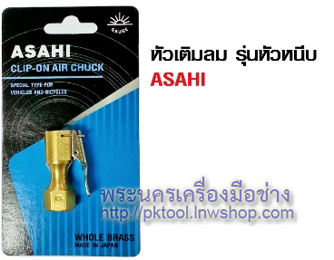 หัวเติมลม รุ่นหัวหนีบ ASAHI (CLIP-ON AIR CHUCK WHOLE BRASS Made In Japan)