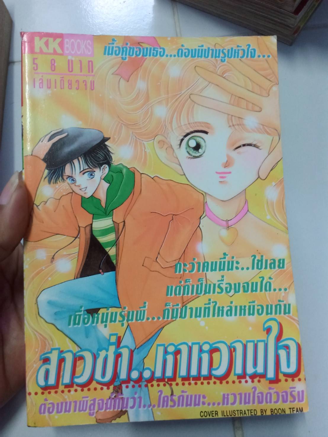 สาวซ่า...หน้าหวาน เล่มเดียวจบ