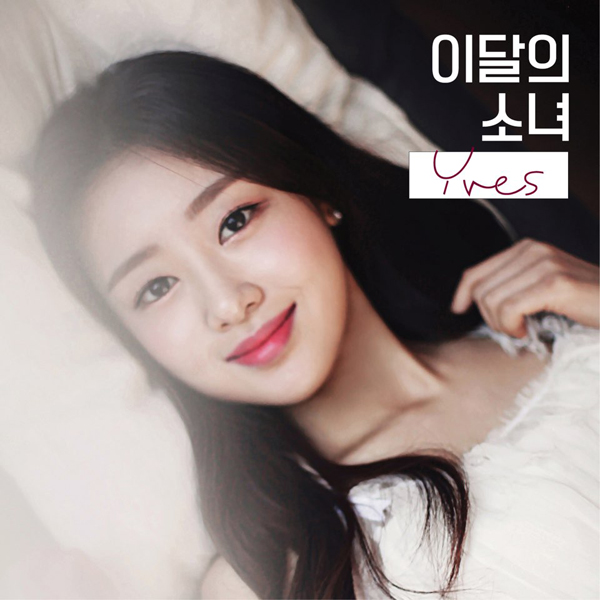 [Re-release] LOONA (이달의 소녀) - YVES ver.B