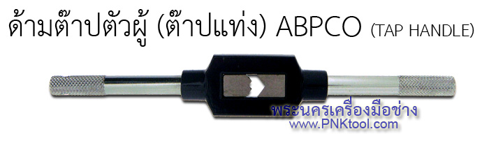 ด้ามต๊าปตัวผู้ (ต๊าปแท่ง) ABPCO