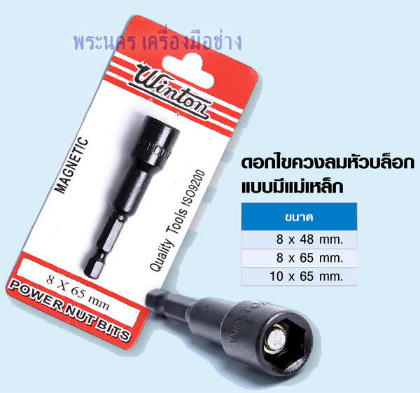 ดอกไขควงลมหัวบล็อก แบบมีแม่เหล็ก WINTON (Power Nut Bits)