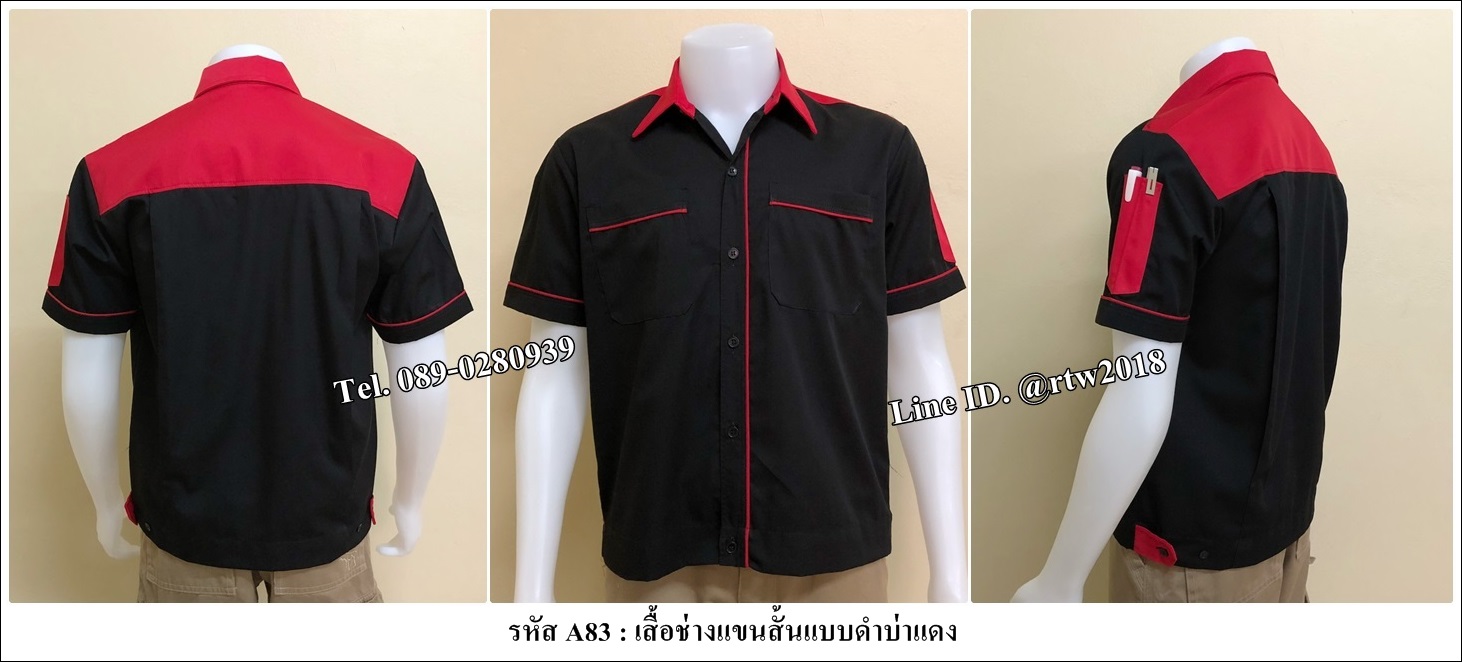 รหัส A83 : เสื้อช่างแขนสั้นแบบดำบ่าแดง