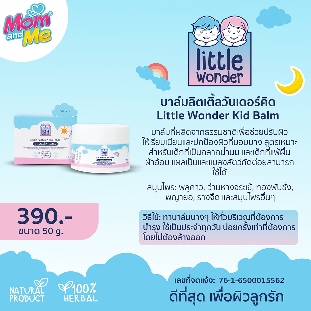 Little Wonder บาล์มลิตเติ้ลวันเดอร์คิด 50 g.