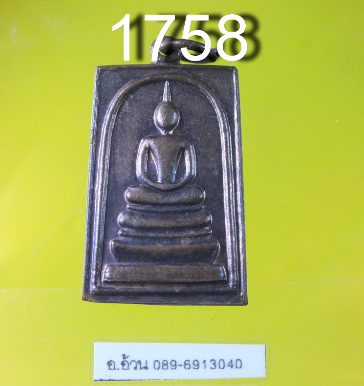 พระสมเด็จชินบัญชรศักดิ์สิทธิ์ 2536