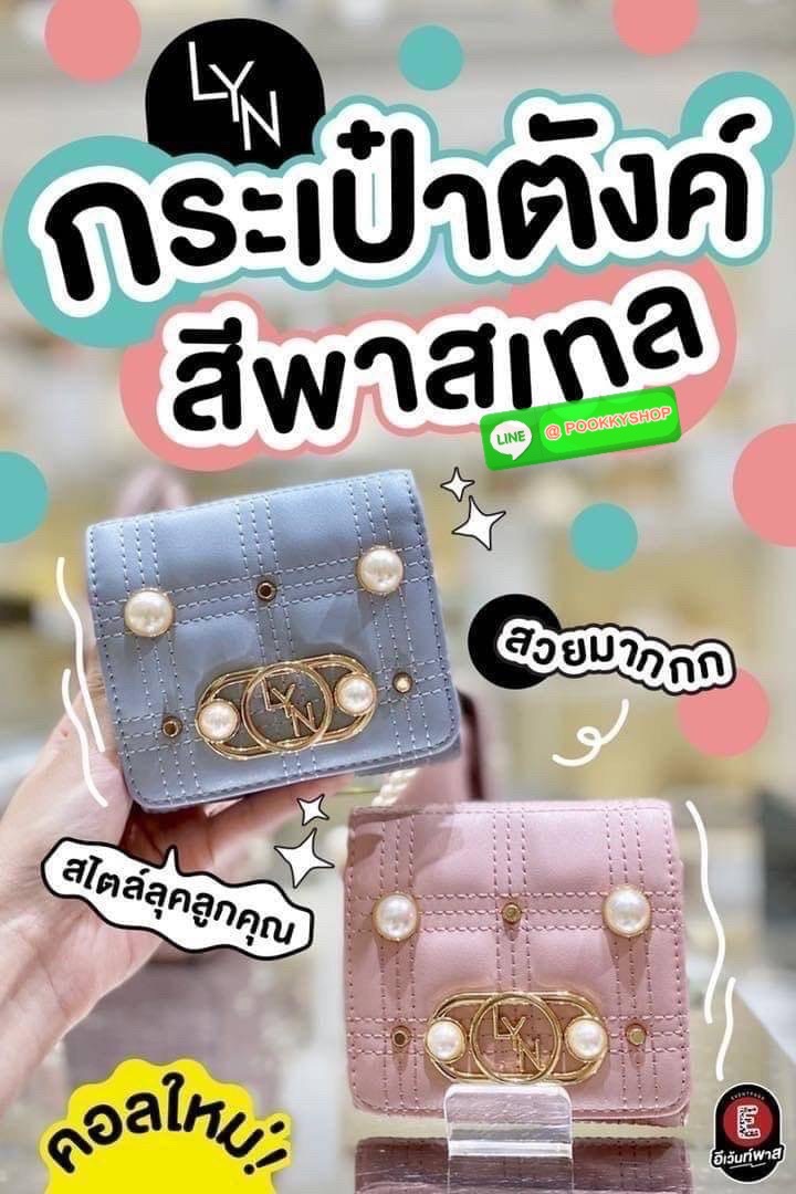 กระเป๋าสตางค์ใบสั้น Lyn คอลเลคชั่นใหม่