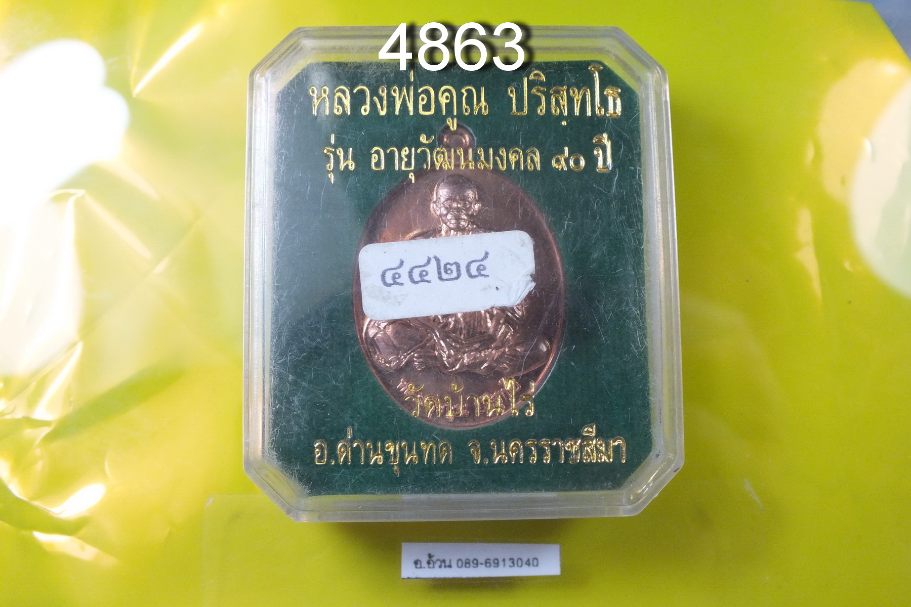 เหรียญ หลวงพ่อคูณ วัดบ้านไร่ อายุวัฒนะมงคล 90 ปี