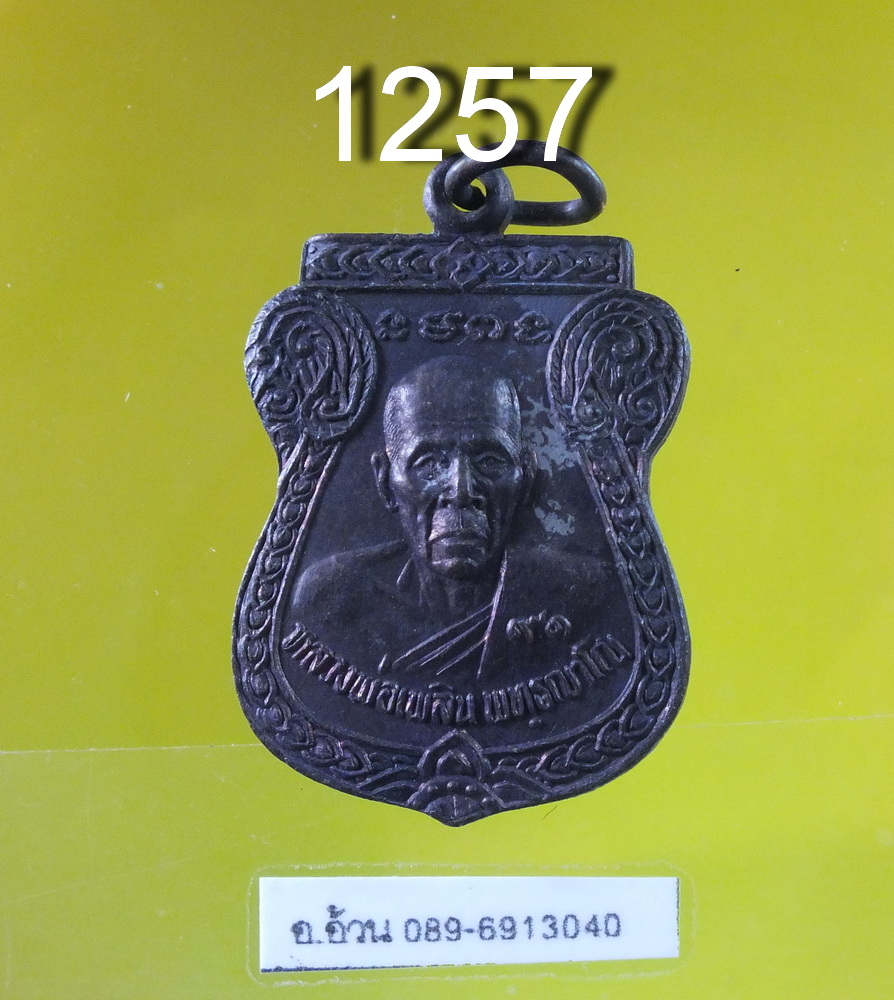 หลวงพ่อเพลิน วัดมูลเหล็ก ปทุมธานี