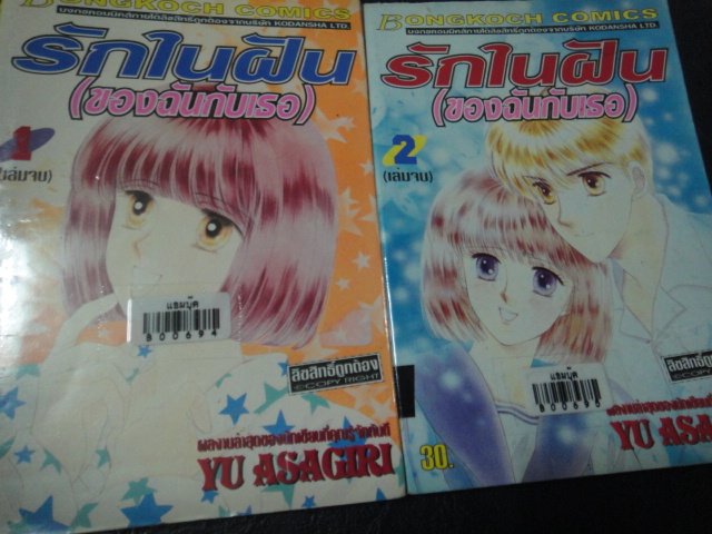 รักในฝัน(ของฉันกับเธอ) เล่ม 1-2 จบ