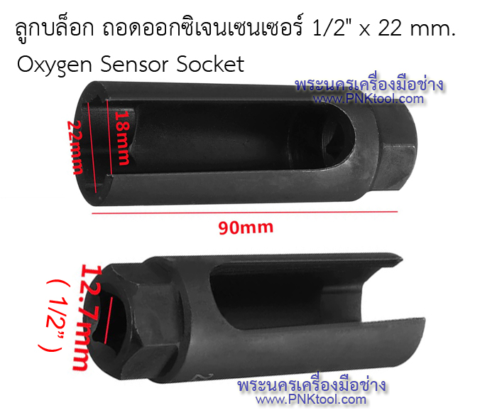 ลูกบล็อก ถอดออกซิเจนเซนเซอร์ 1/2" x 22 mm. No.22402 (O2 Socket)