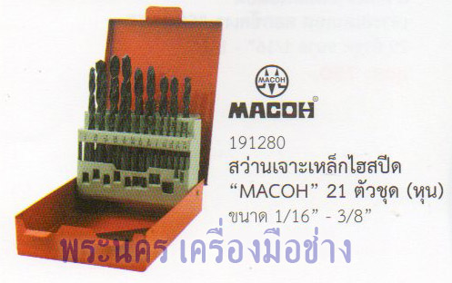 ดอกสว่านเจาะเหล็กไฮสปีด MACOH 21 ตัวชุด (หุน) ขนาด 1/16" - 3/8"