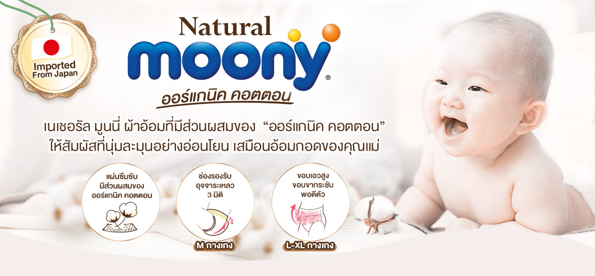 ผ้าอ้อมเด็ก Natural moony เนเชอรัล มูนนี่