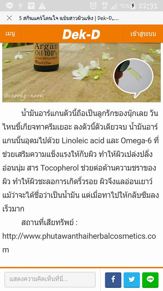 น้ำมันอาร์แกน Argan oil