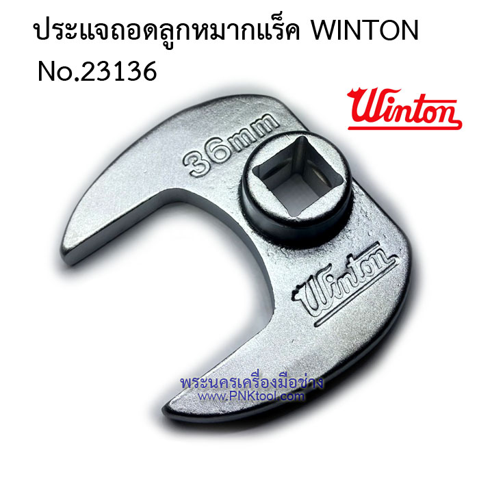 ประแจถอดลูกหมากแร็ค WINTON