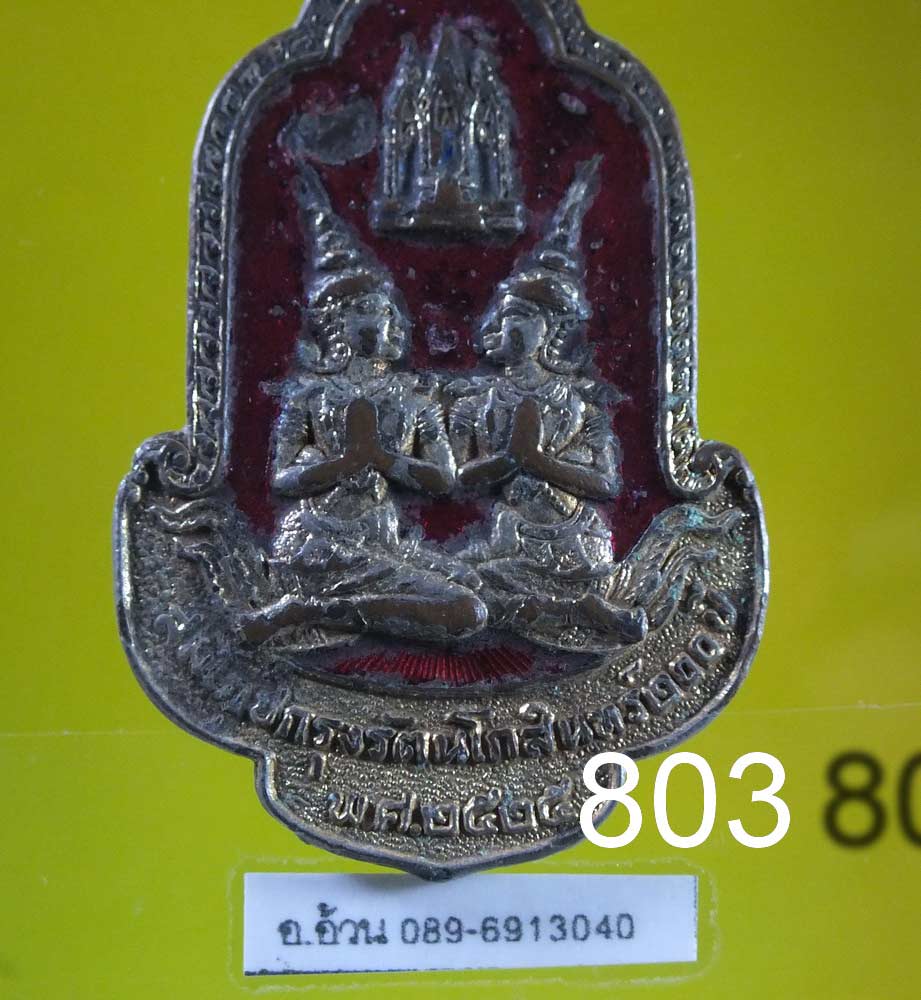 เหรียญ ที่ระลึก ฉลองกรุงเทพ 200 ปี