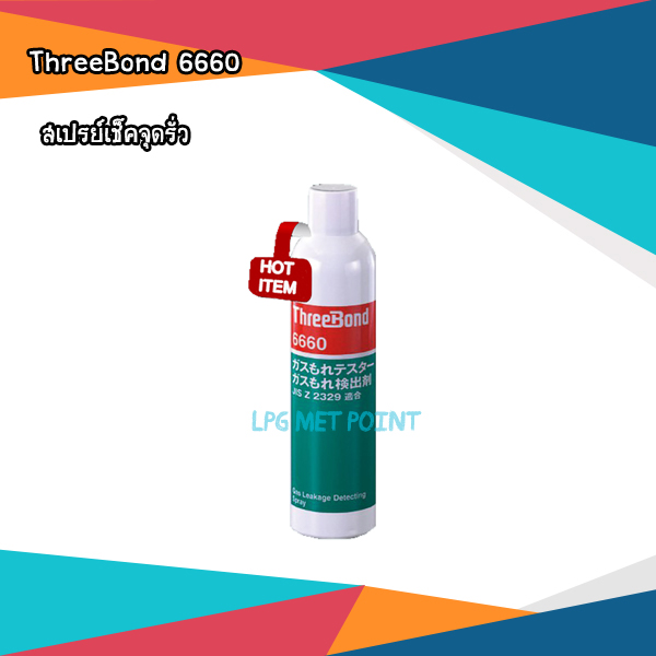 สเปรย์เช็คจุดรั่ว ยี่ห้อ ThreeBond 6660 กระป๋อง 360มล.