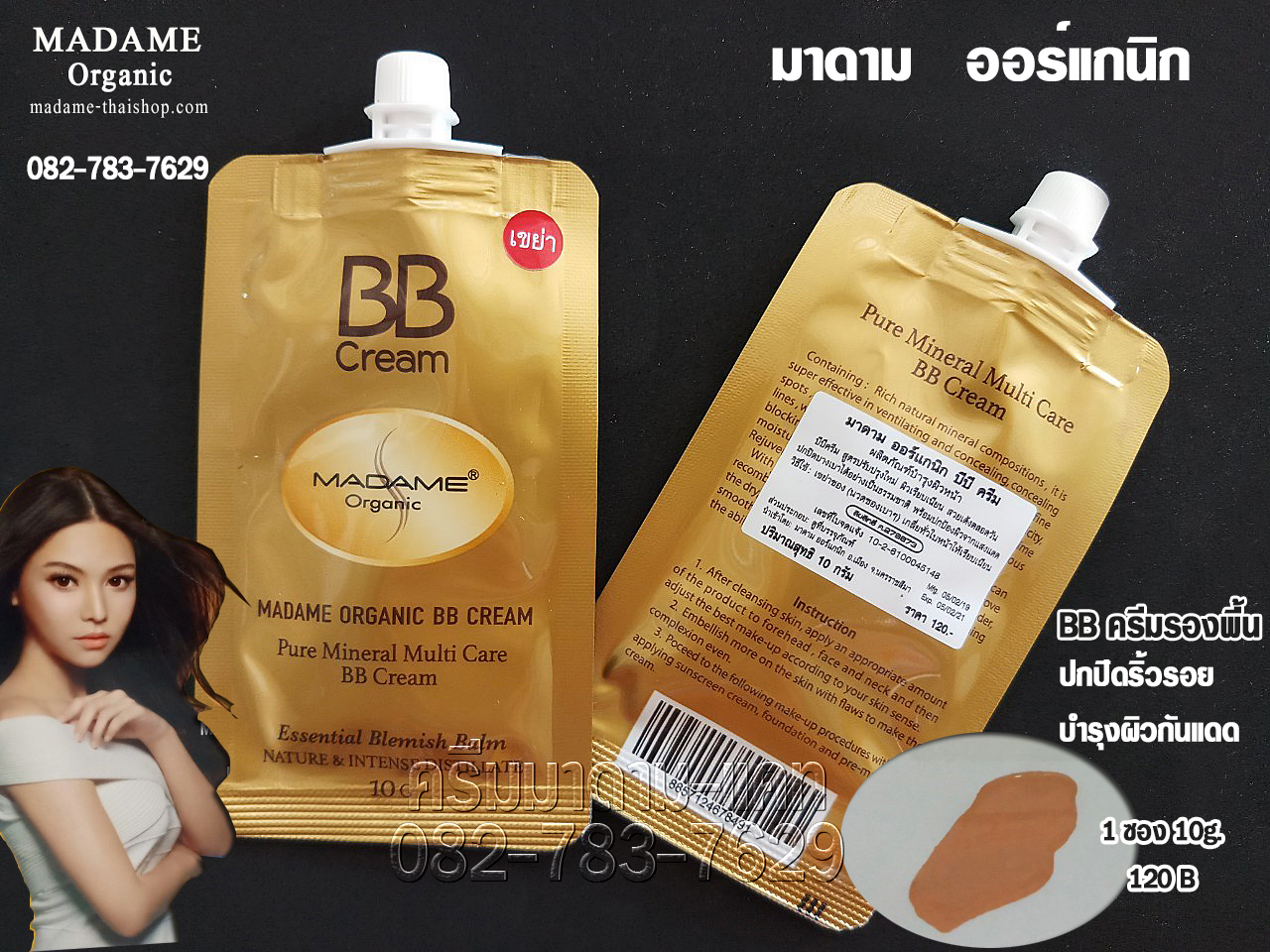 BB ครีม มาดาม ออร์แกนิก