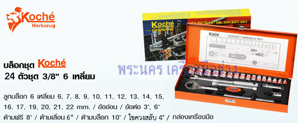 บล็อกชุด 24 ตัวชุด 3/8" 6 เหลี่ยม Koche