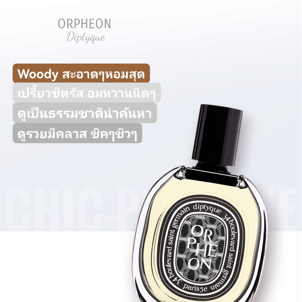 น้ำหอม Diptyque Orpheon EDP