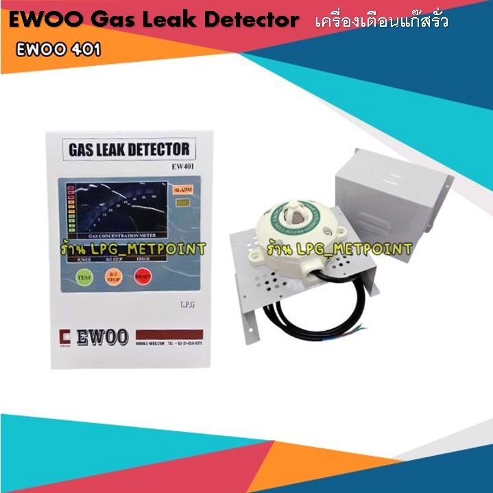 Gas Leak Detector เครื่องเตือนแก๊สรั่ว ยี่ห้อ EWOO รุ่น EW401 ฝาครอบเหล็ก