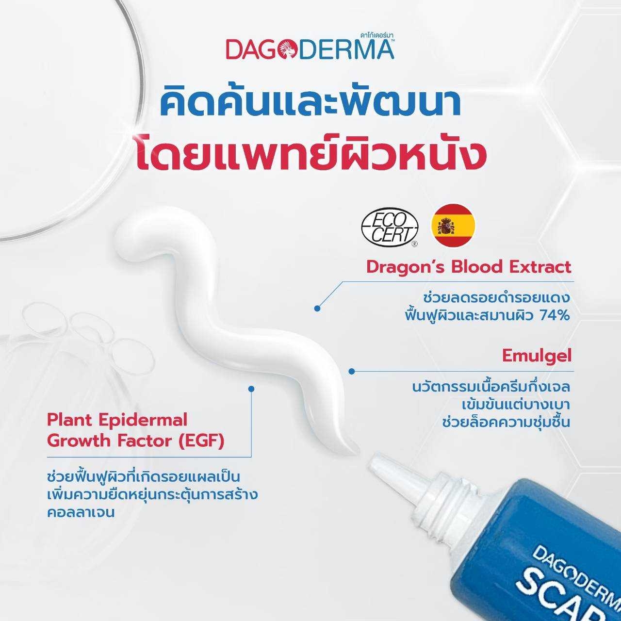 Dagokids Dagoderma Scar Emulgel ครีมลดรอยแผลเป็น รอยแดง รอยดำ 15 g.