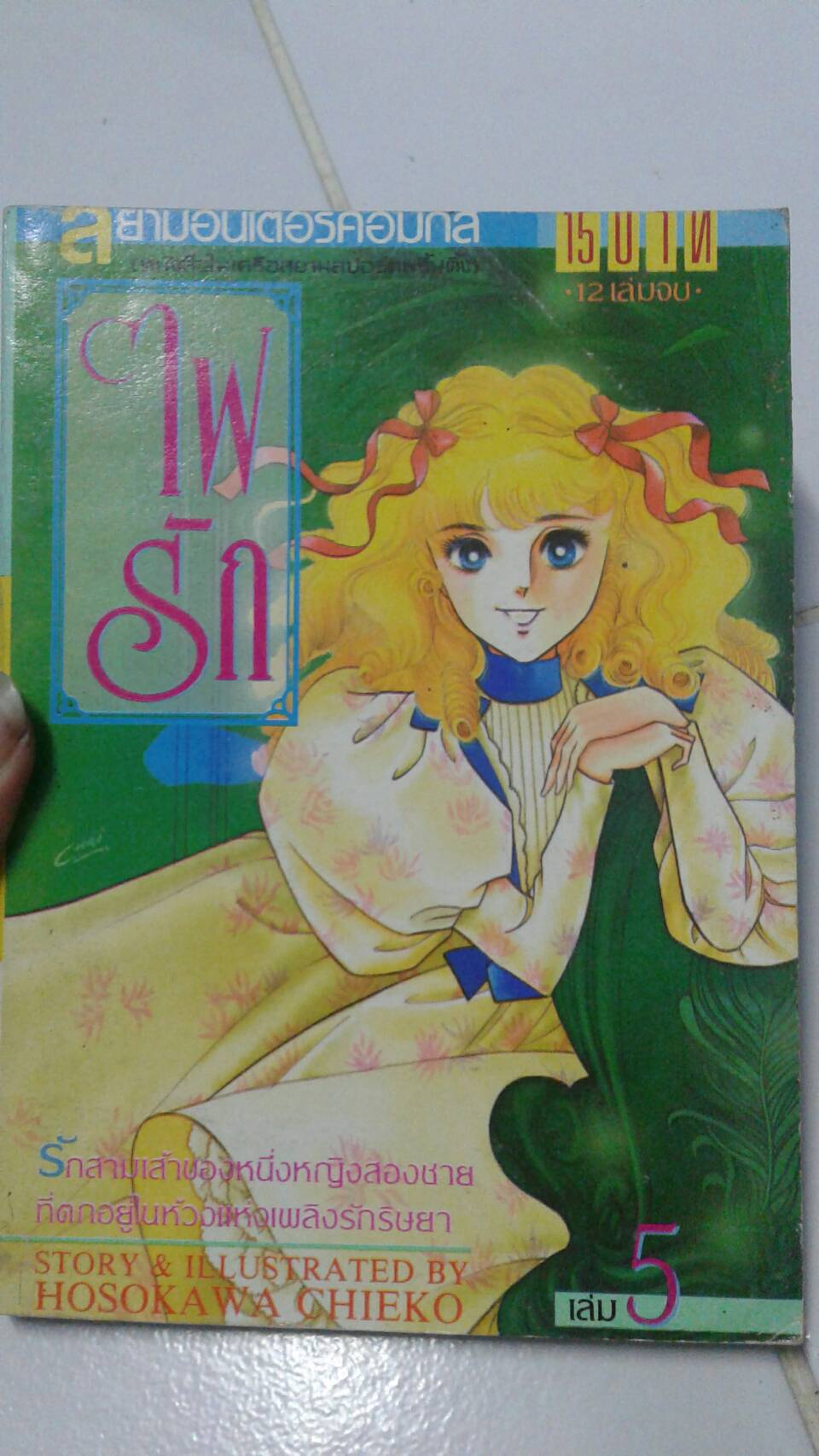 ไฟรัก เล่ม 5