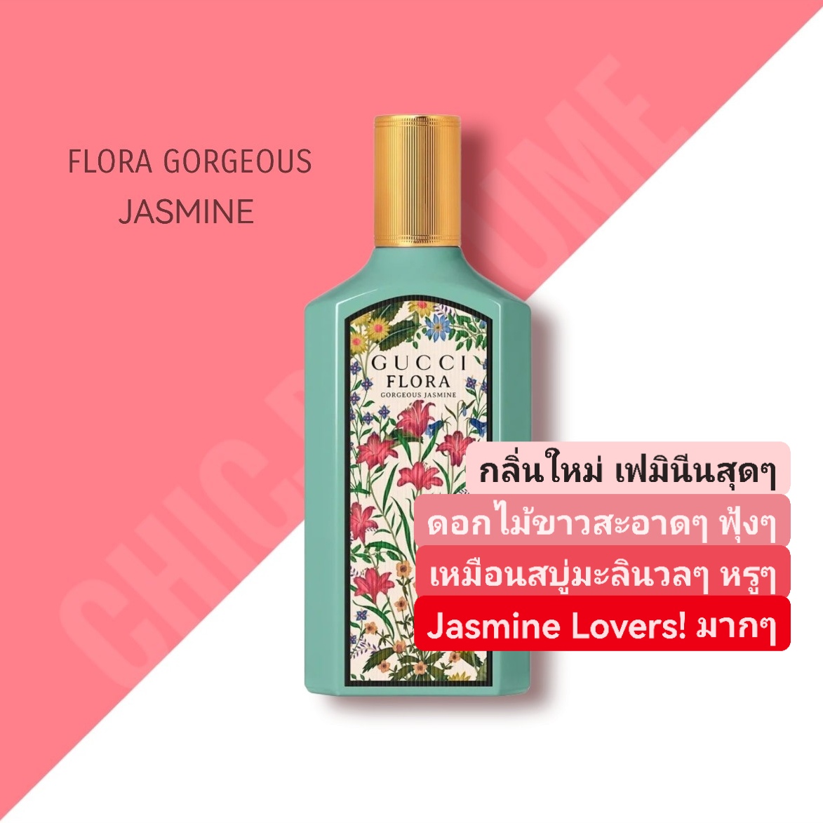 น้ำหอม Gucci Flora Gorgeous Jasmine EDP