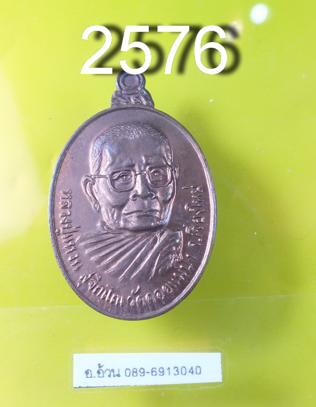 หลวงปู่แหวน รุ่นสุดท้าย ปี 2521