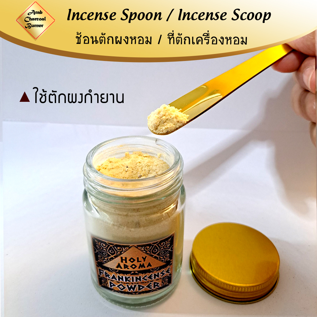 ที่ตักผง ช้อนตักผง เครื่องหอม ไม้หอม ธูปหอม กำยาน ไม้กฤษณา ไม้จันทน์ ไม้จันทร์ มดยอบ อำพัน เลือดมังกร ทองเหลืองแท้ Incense Spoon / Incense Scoop