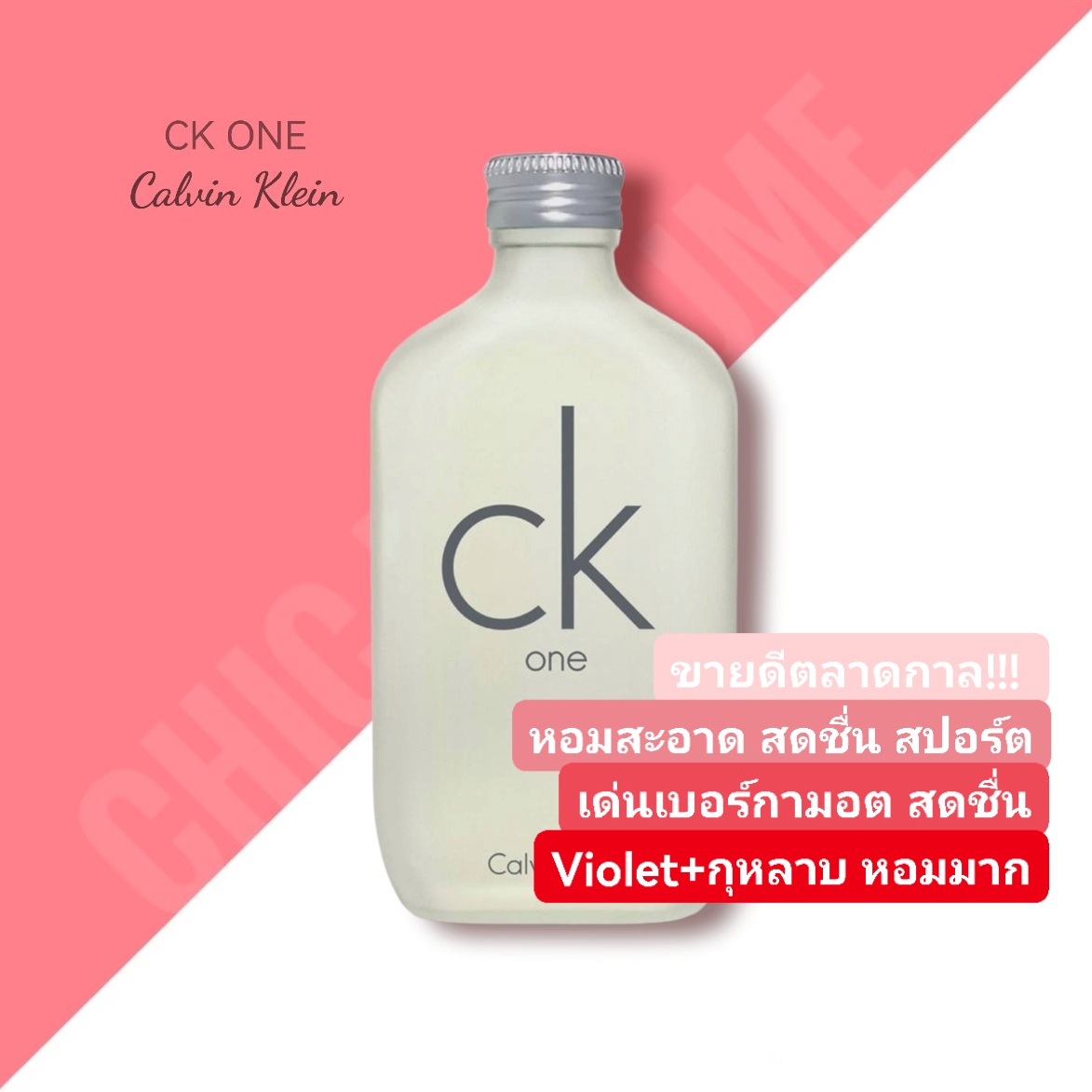 น้ำหอม CK One รุ่นขายดี
