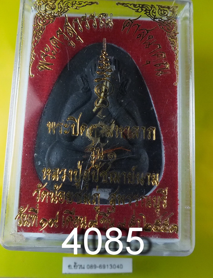 พระปิดตามหาลาภ รุ่น 1 หลวงปู่นาม วัดน้อยชมภู่ สุพรรณบุรี มีจีวรเกษา