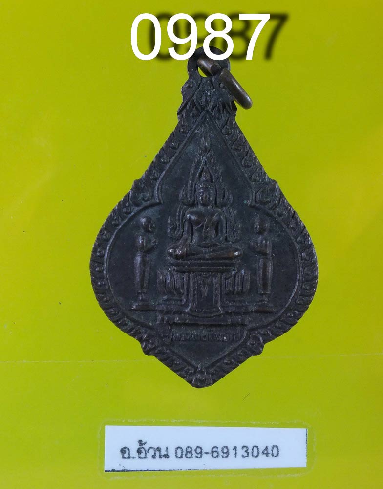 เหรียญ พระพุทธชินราช วัดเพลียขวา สระบุรี