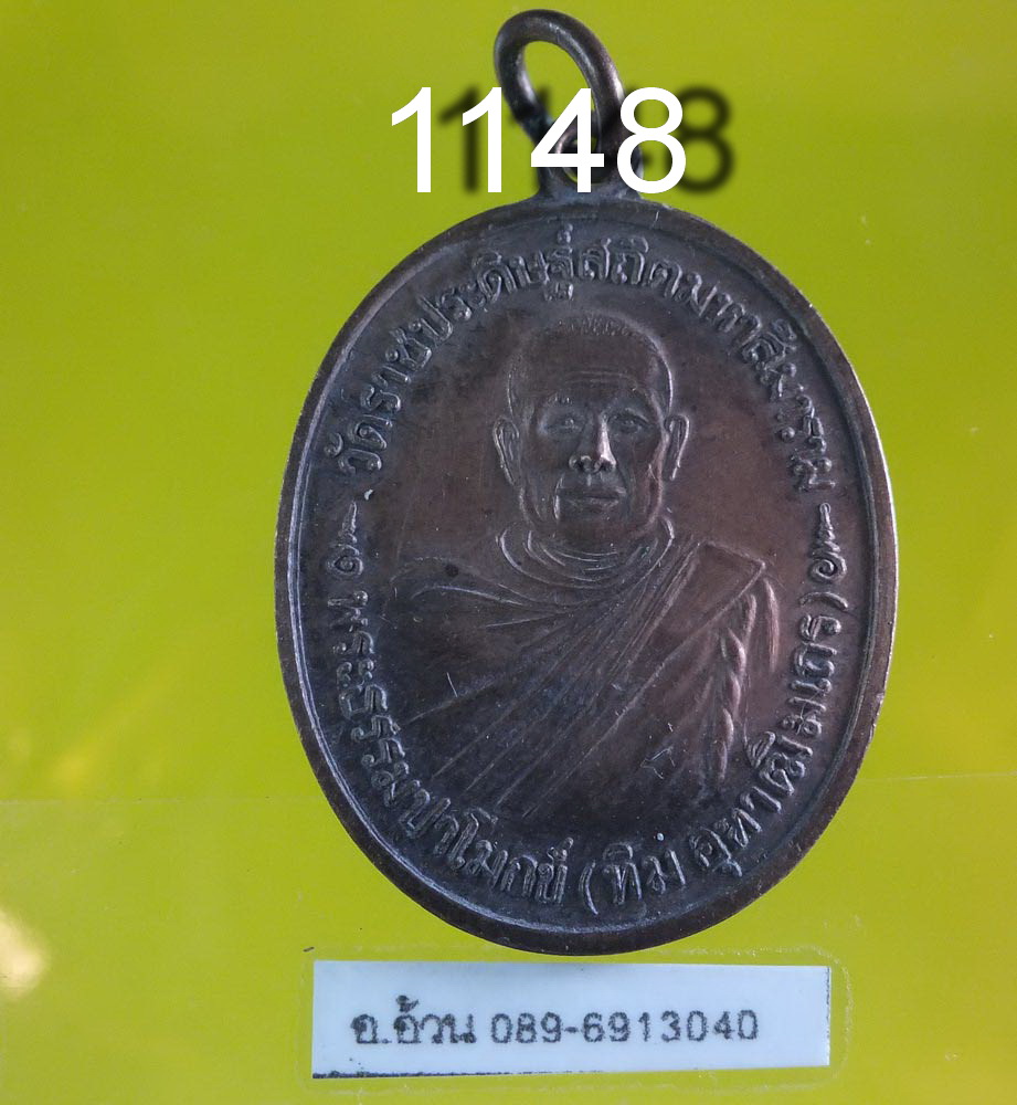เหรียญ พระธรรมปาโมกข์ วัดราชประดิษฐ์ ปี 2519