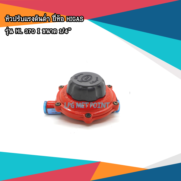 หัวปรับแรงดันแก๊สต่ำ ยี่ห้อ HIGAS รุ่น HL 370 I ขนาด 1/4"