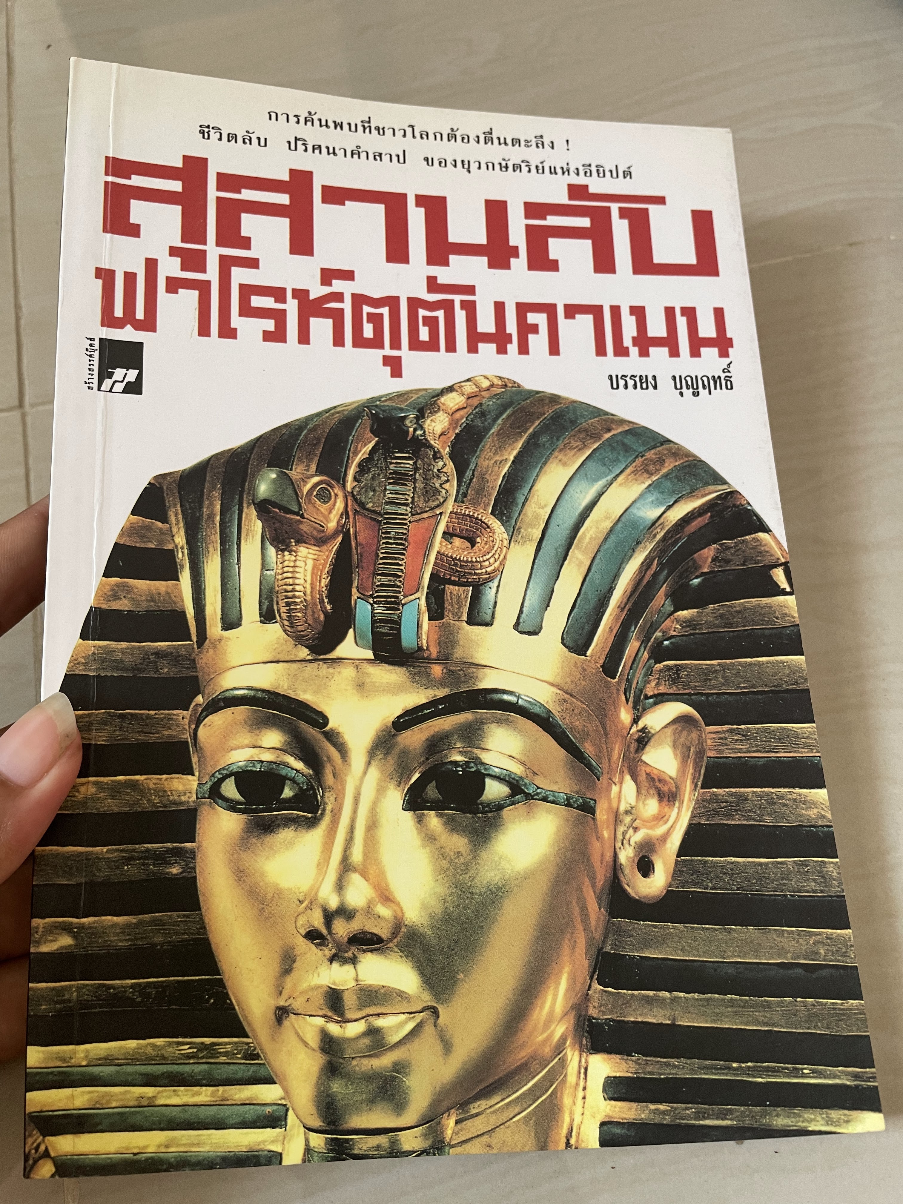 สุสานลับฟาโรห์ตุตันคาเมน