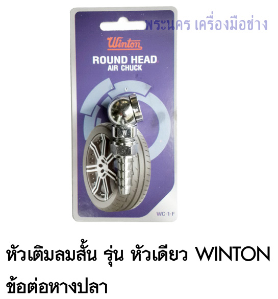 หัวเติมลมสั้น หัวเดียว WINTON