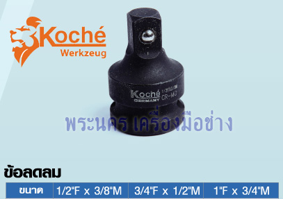 ข้อลดลม Koche