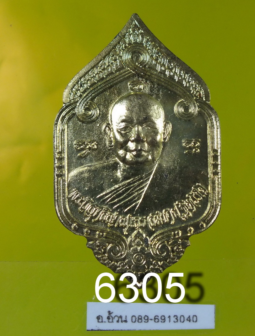 เหรียญหลวงพ่อสมชาย วัดเขาสุกิม ครบรอบ70ปี 6305