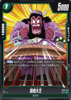 FB03-054 C 閻魔大王