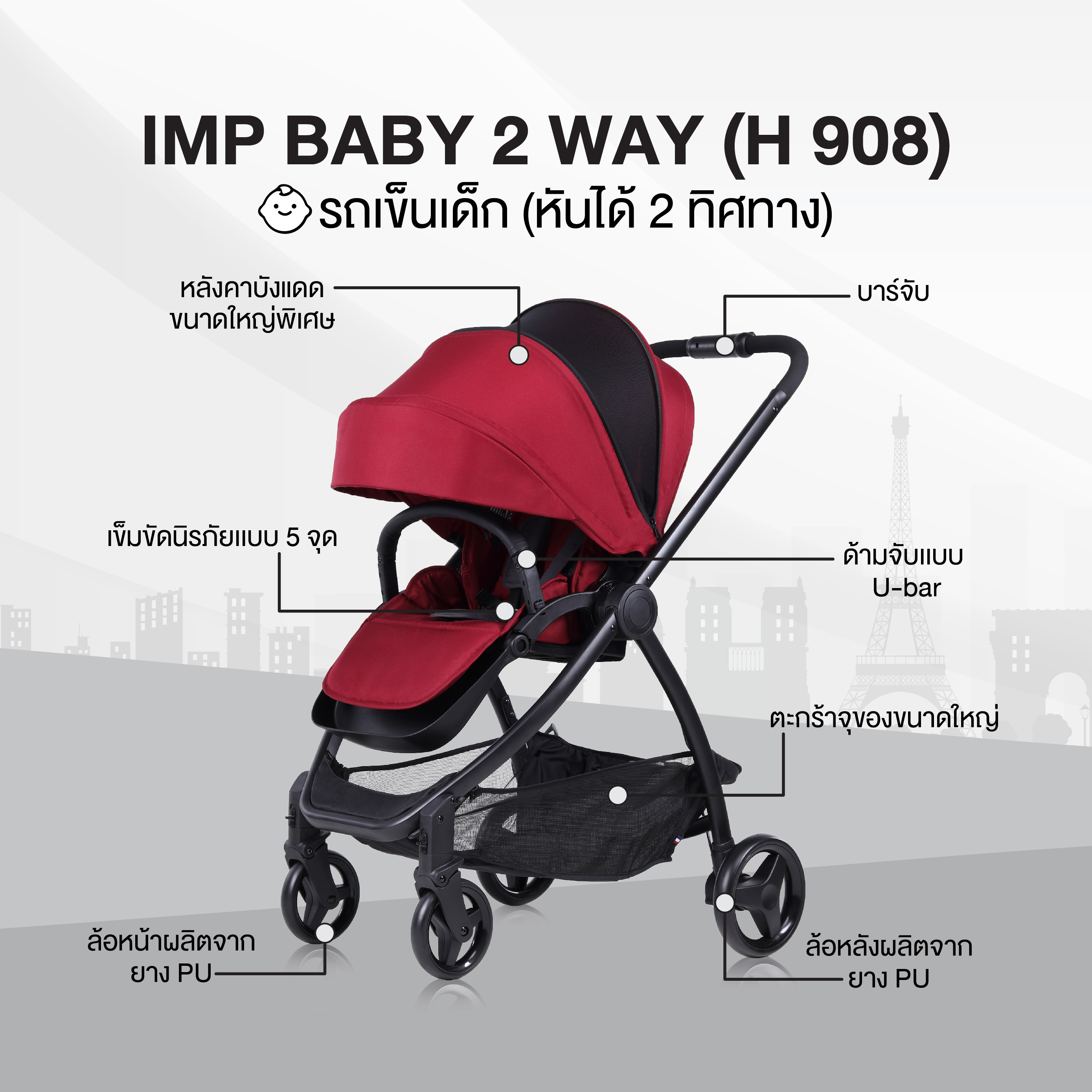 IMP BABY รุ่น 2 WAY (H 908) รถเข็นเด็ก (หันได้ 2 ทิศทาง) แบรนด์จากฝรั่งเศส