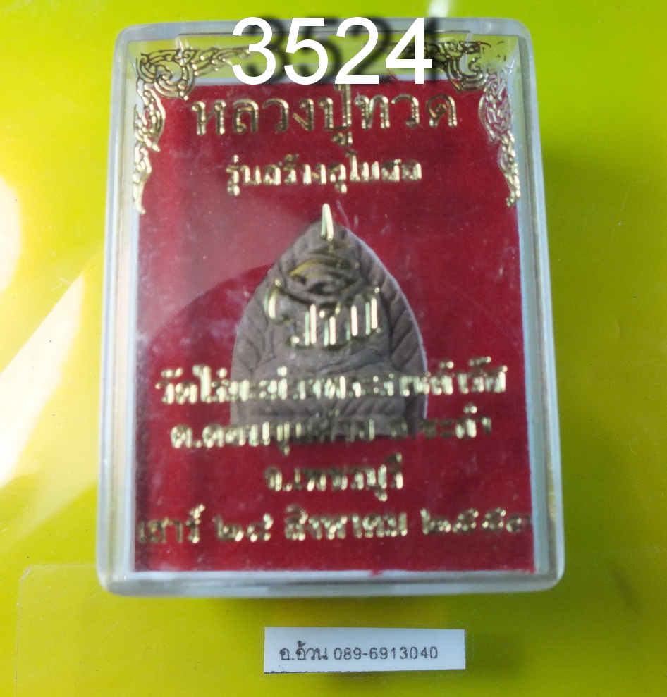 หลวงปู่ทวด รุ่นสร้างพระอุโบสถ วัดไร่มะม่วง