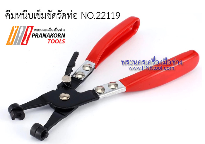 คีมหนีบเข็มขัดรัดท่อ No.22119
